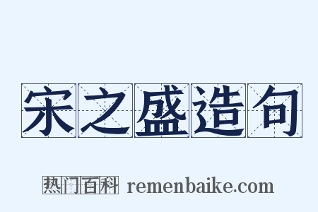 宋之盛造句是什么意思的图片